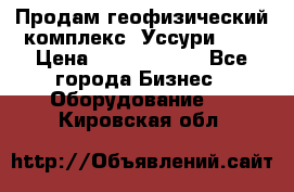 Продам геофизический комплекс «Уссури 2»  › Цена ­ 15 900 000 - Все города Бизнес » Оборудование   . Кировская обл.